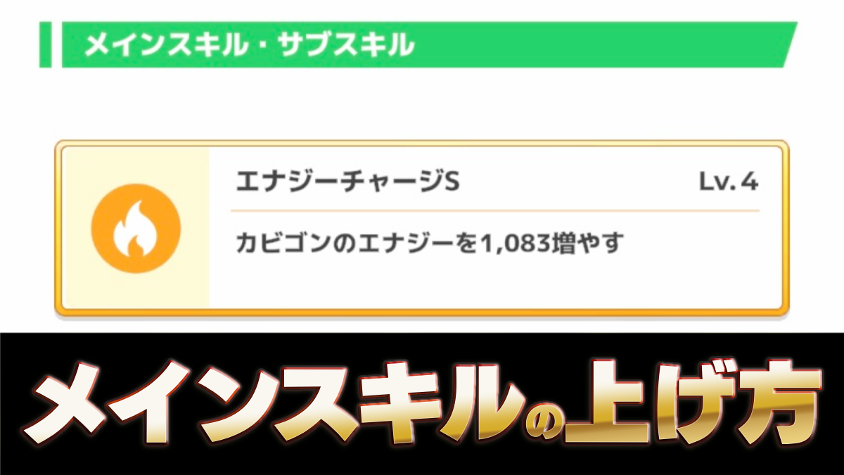 【ポケモンスリープ】メインスキルのレベルの上げ方・おすすめアイテム【ポケスリ】