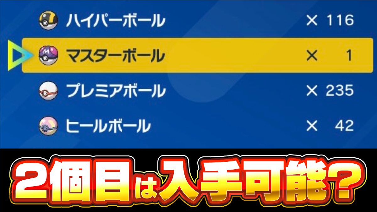 【ポケモンSV】マスターボールの入手方法と使い道・2個目は？【スカーレットバイオレット】