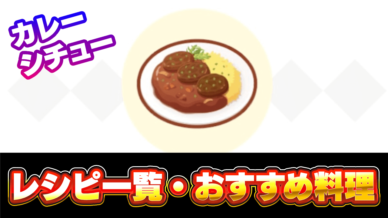 【ポケモンスリープ】カレーとシチューのレシピ一覧・おすすめ料理3選【ポケスリ】