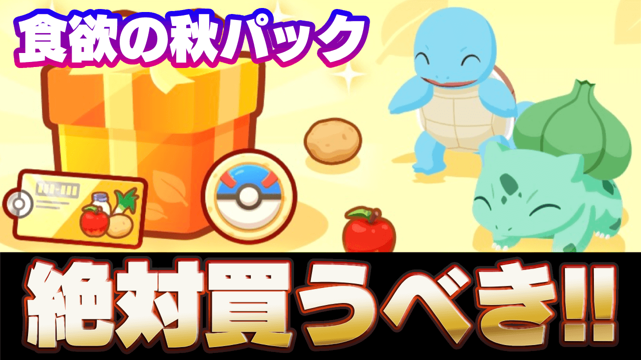 【ポケモンスリープ】食欲の秋パックは絶対買うべき！内容と販売期間【ポケスリ】