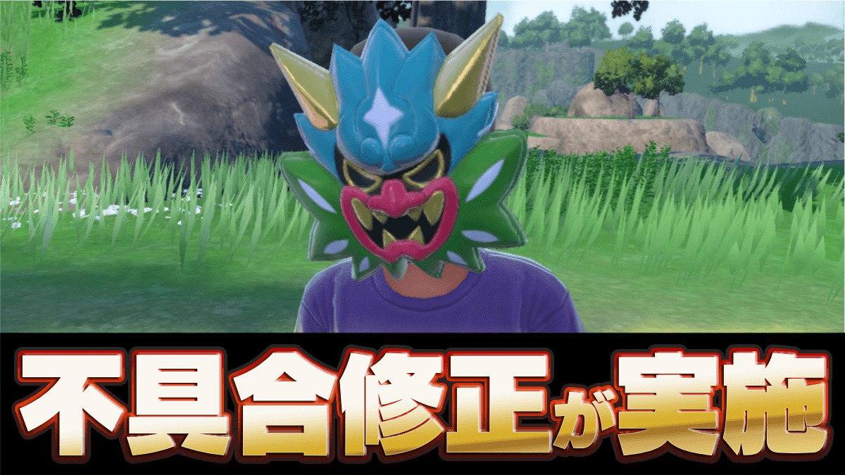 【ポケモンSV】更新データ(Ver.2.0.2)配信！アプデの変更内容まとめ【スカーレットバイオレット】