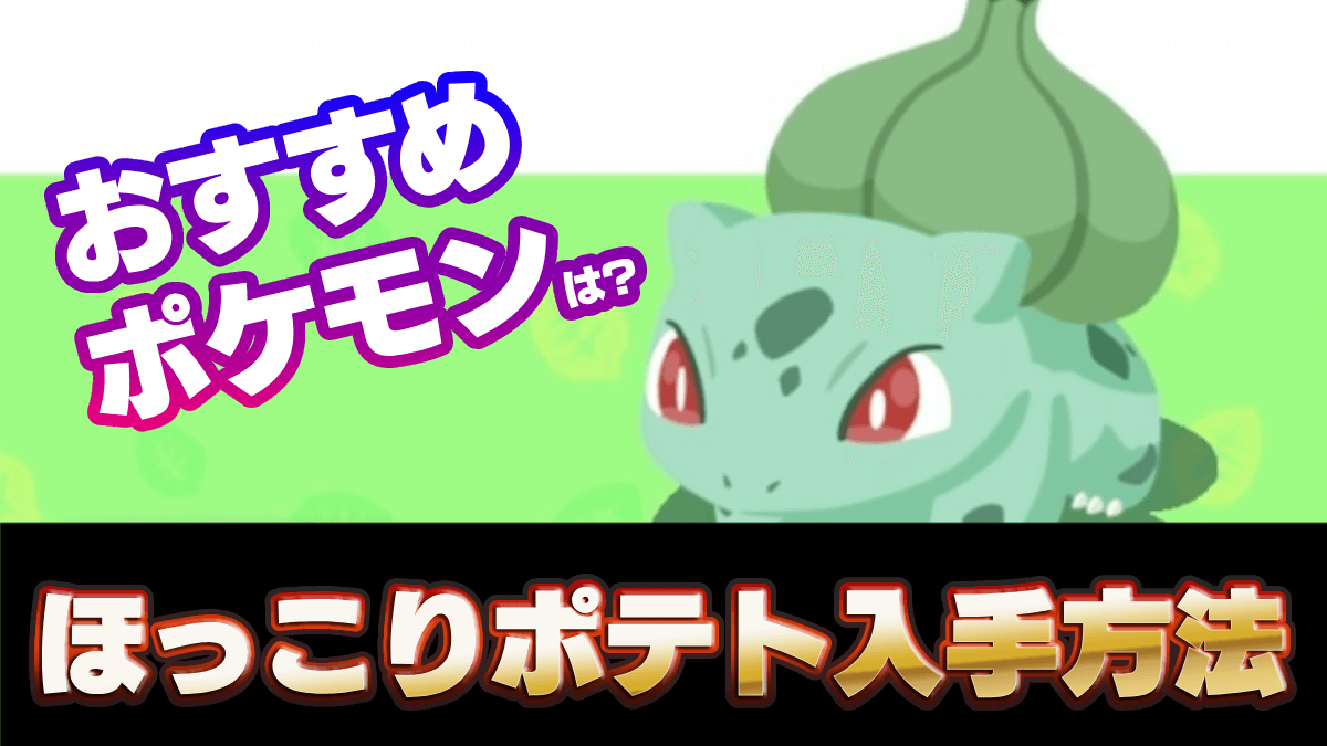 【ポケモンスリープ】ほっこりポテトの入手方法・おすすめポケモンと料理【ポケスリ】