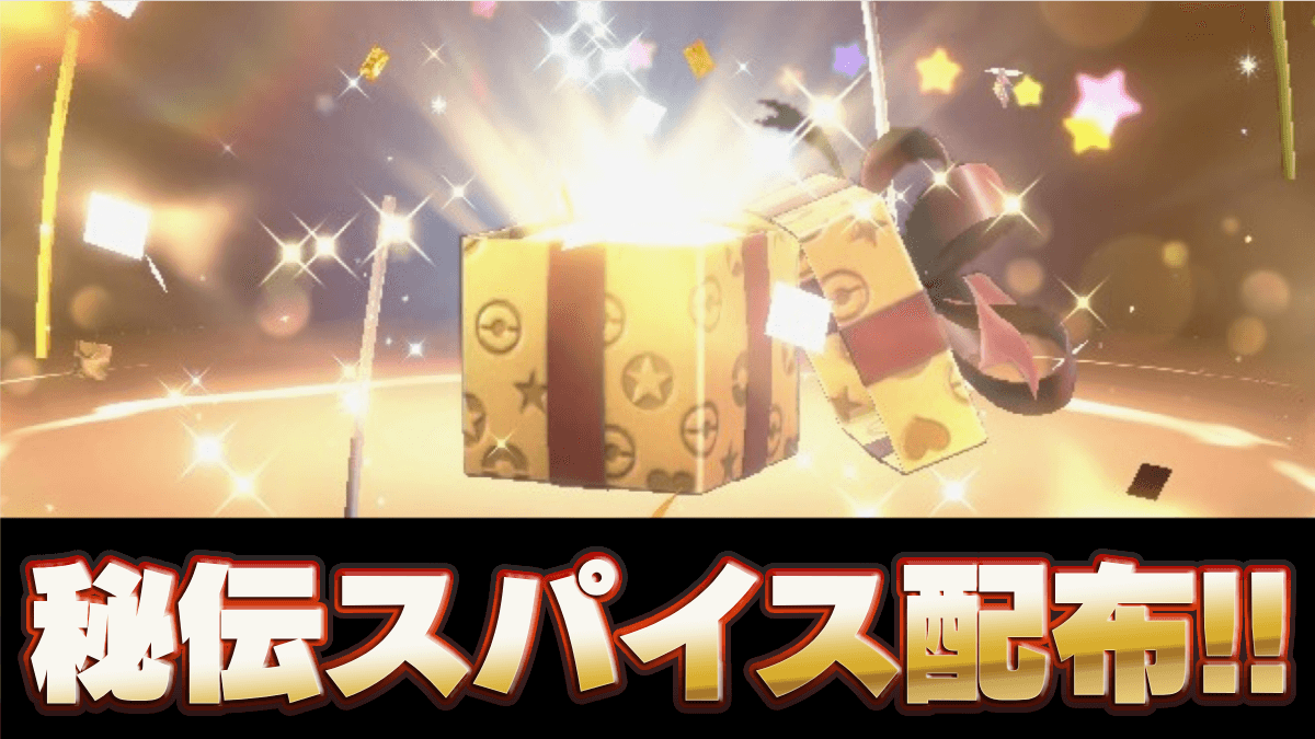 【ポケモンSV】秘伝(ひでん)スパイスが配布中！シリアルコード最新情報【スカーレットバイオレット】