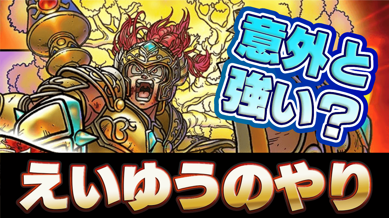 【ドラクエウォーク】えいゆうのやりが超強いかも！スキルは？引くべき？【DQウォーク】
