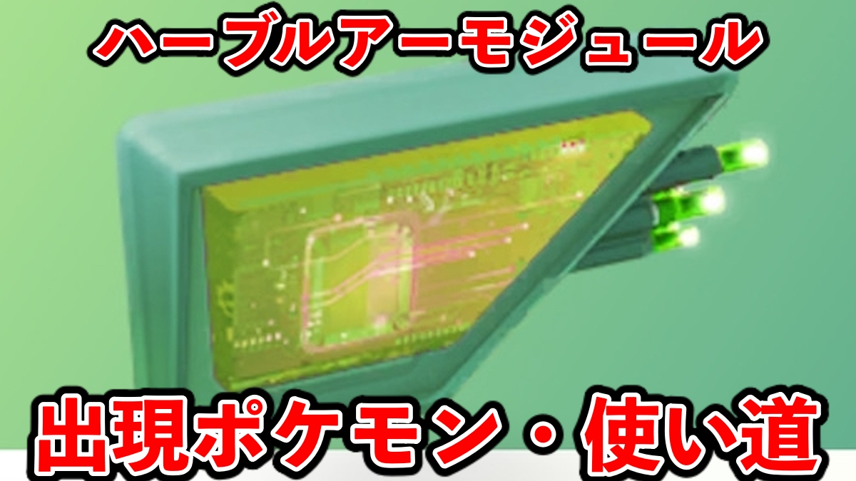【ポケモンGO】実はくさタイプ以外も出る!? ハーブルアーモジュールで出現するポケモンまとめ