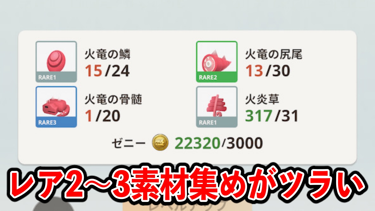 【モンハンNow】レア2〜3素材の排出率低すぎ!? リオレウス20匹討伐の結果