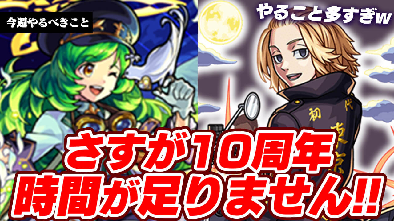【モンスト】10周年のサプライズ、マジで最高でした…。もうやること多すぎで時間が足りません!!【今週やること】