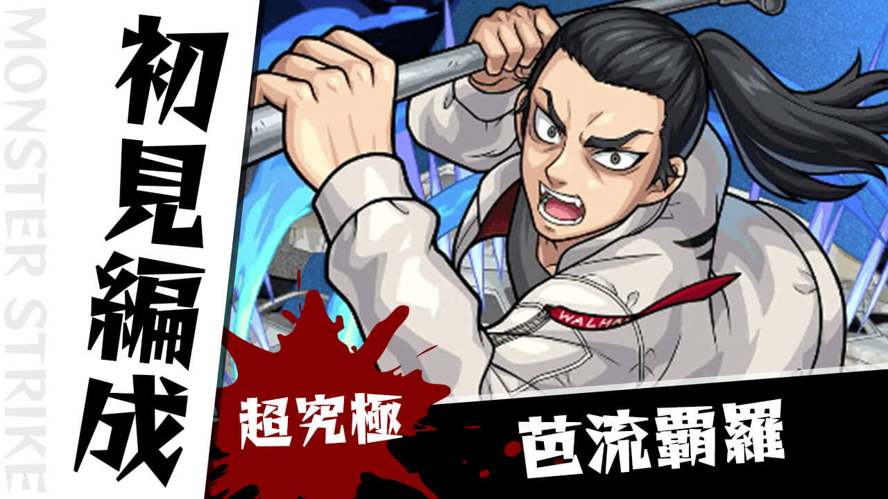 【モンスト】芭流覇羅のギミックがわかったので初見編成考えてみた