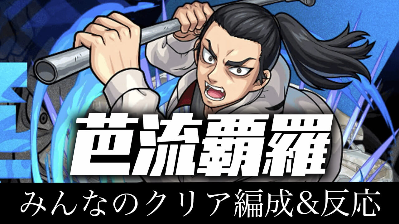 【モンスト】ワンアンドオンリー/芭流覇羅（バルハラ）のみんなのクリア編成&反応まとめ!!