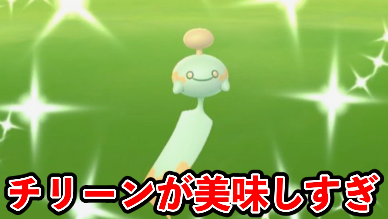 【ポケモンGO】フル強化し放題の神イベ!? チリーンを全力で狙うべき理由