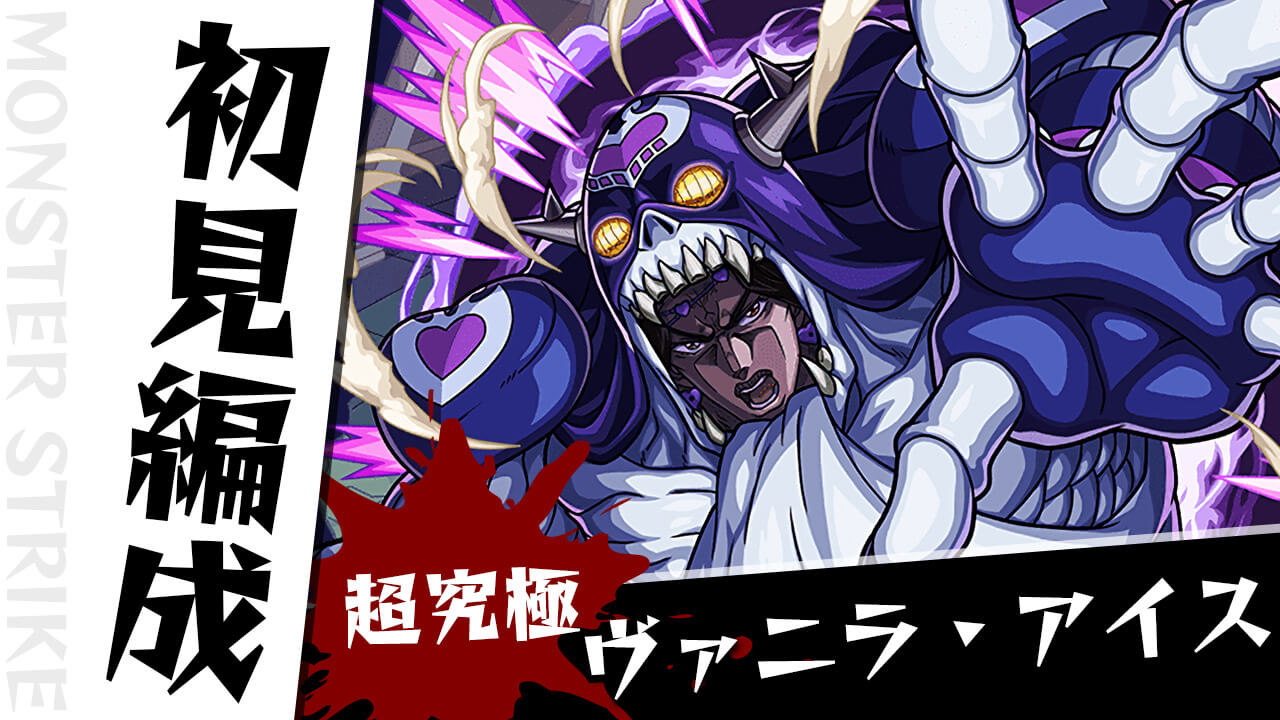 【モンスト】ヴァニラ・アイス(バニラアイス)のギミックがわかったので初見編成考えてみた!
