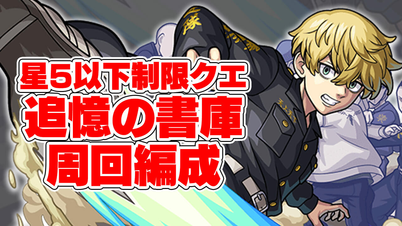 【モンスト】攻略班の「書庫星5制限クエスト」周回編成をご紹介!