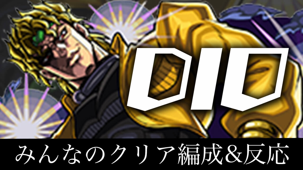【モンスト】DIO(ディオ)のみんなの反応&クリア編成まとめ