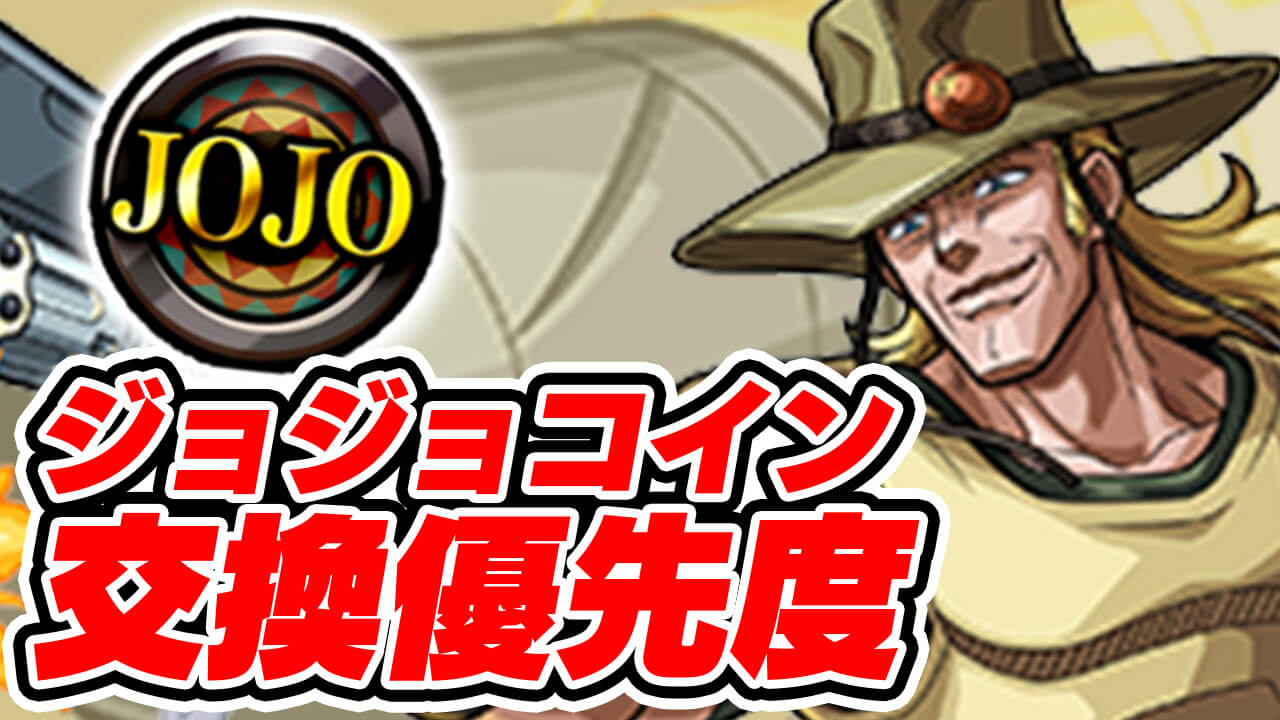 【モンスト】ジョジョコインの交換おすすめ優先度まとめ!