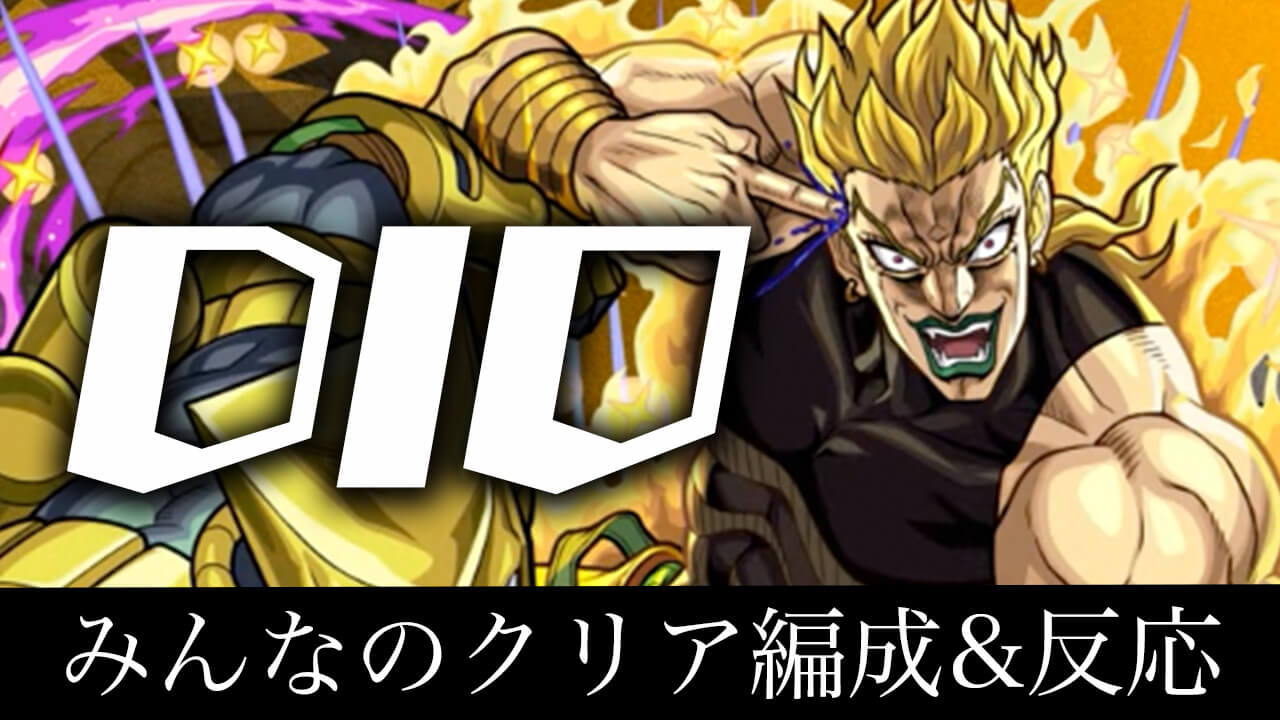 【モンスト】超究極ディオのみんなの反応&クリア編成まとめ!【ジョジョコラボ】