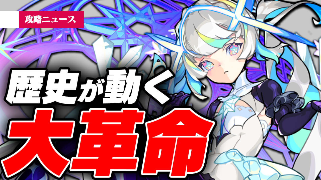 【モンスト】※大革命※歴史が動くほどの特大情報キター!【攻略ニュース】