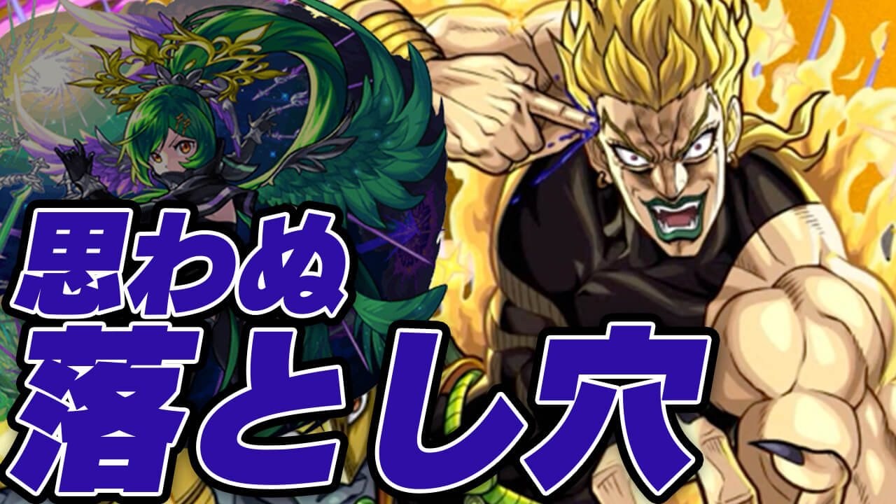 【モンスト】超究極 ディオには思わぬ落とし穴があるんです…