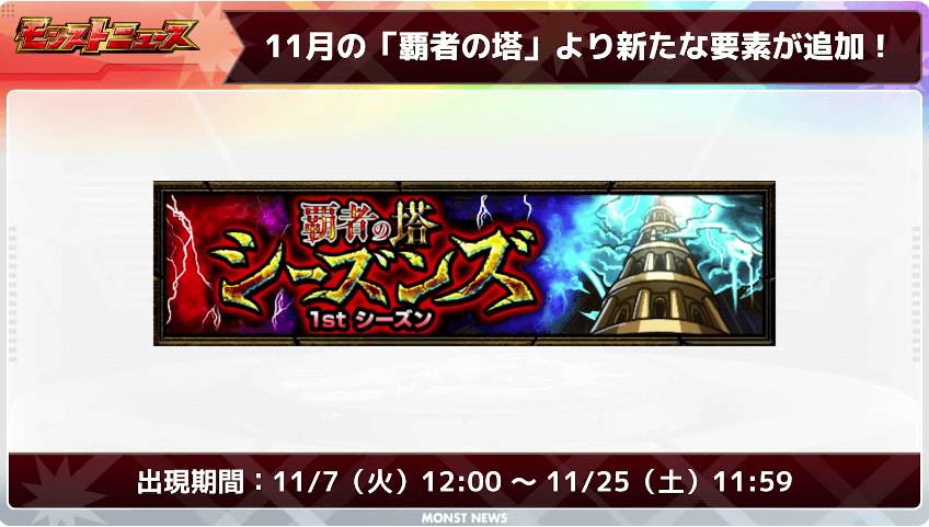 2211月より覇者の塔に新たな要素が登場