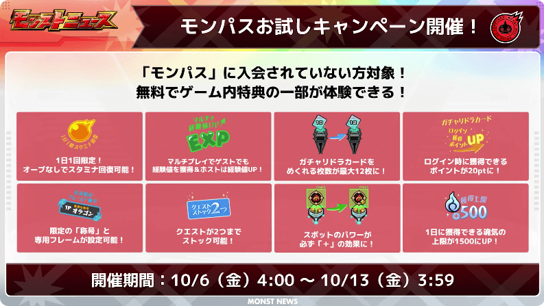 23モンパスお試しキャンペーン開催