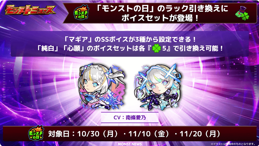 27モンストの日のラック引き換えにボイスセット登場