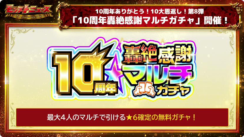 ２８「10周年轟絶感謝マルチガチャ」開催！