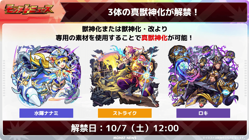 ２９3体の真獣神化が10月7日（土）に解禁