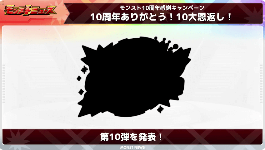 3110周年キャンペーン 第10弾がついに発表!%