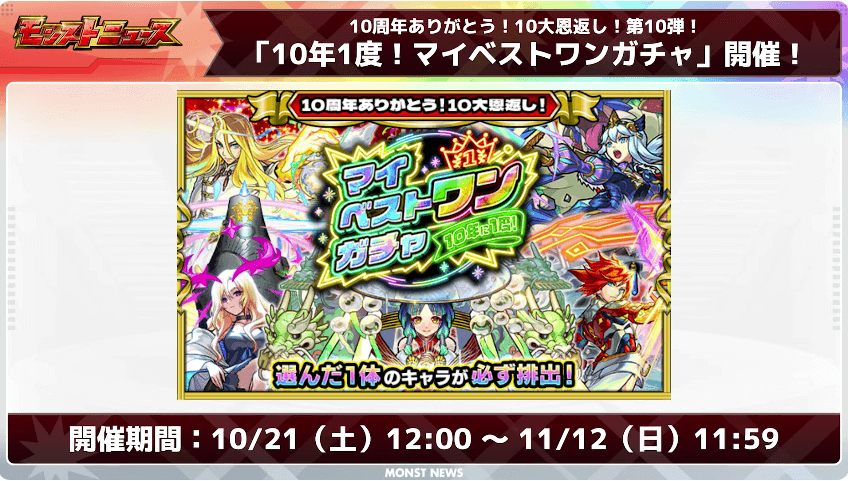 32選んだ1体がかならず排出される「マイベストワンガチャ」開催!