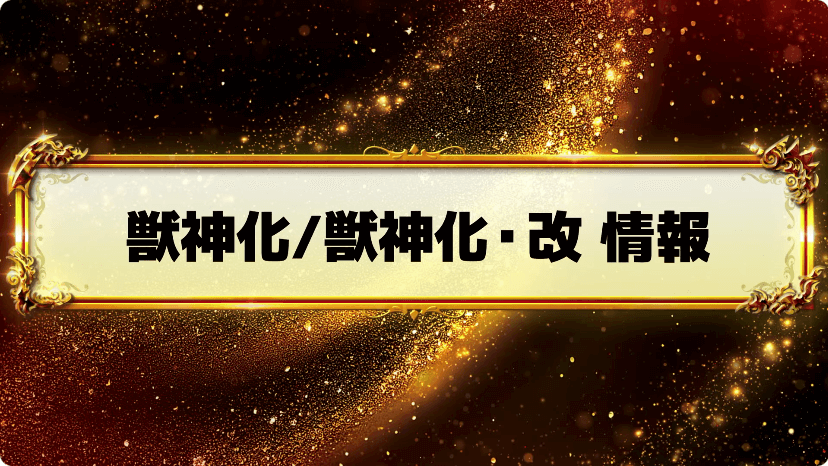 32獣神化/獣神化・改 情報