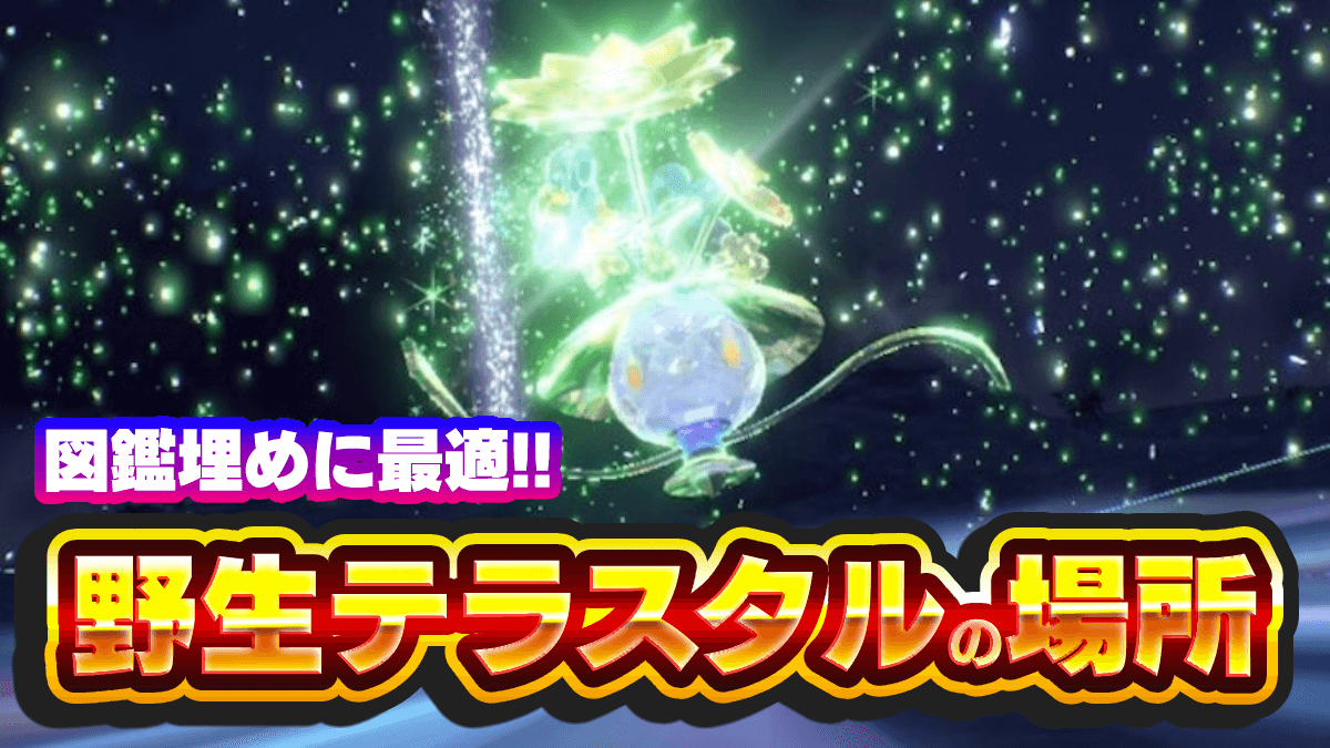 【ポケモンSV】キタカミの里・野生テラスタルの場所一覧【スカーレットバイオレット】