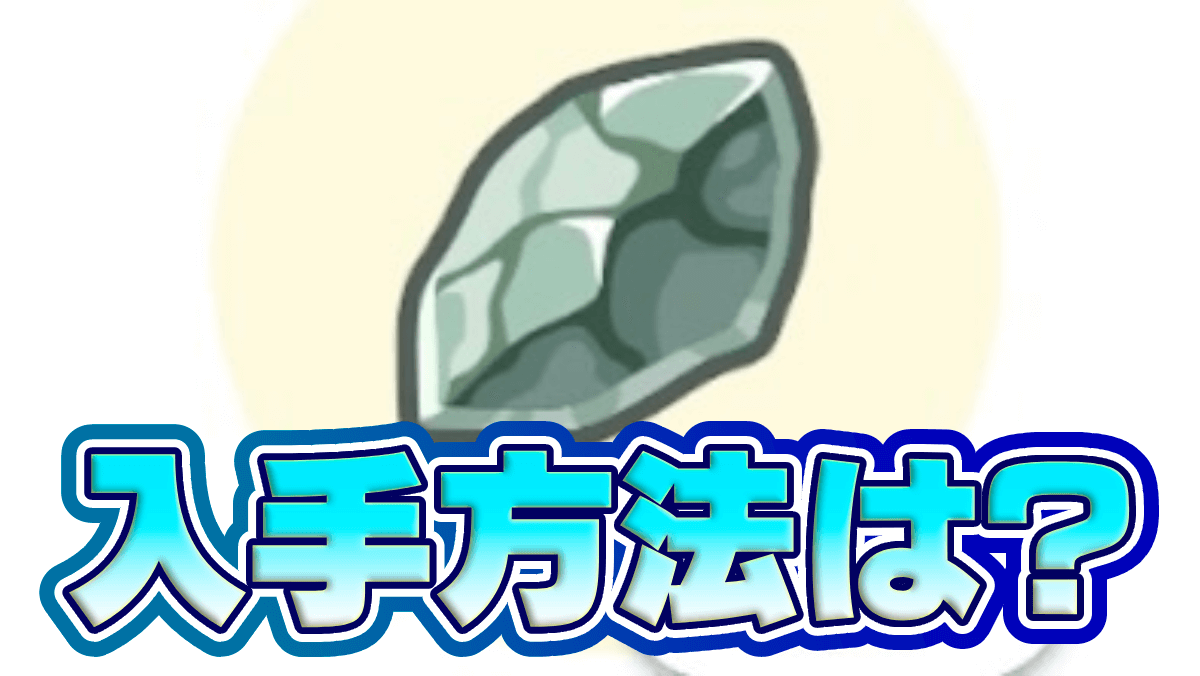 【ポケモンスリープ】つきのいしの入手方法と進化するポケモン【ポケスリ】