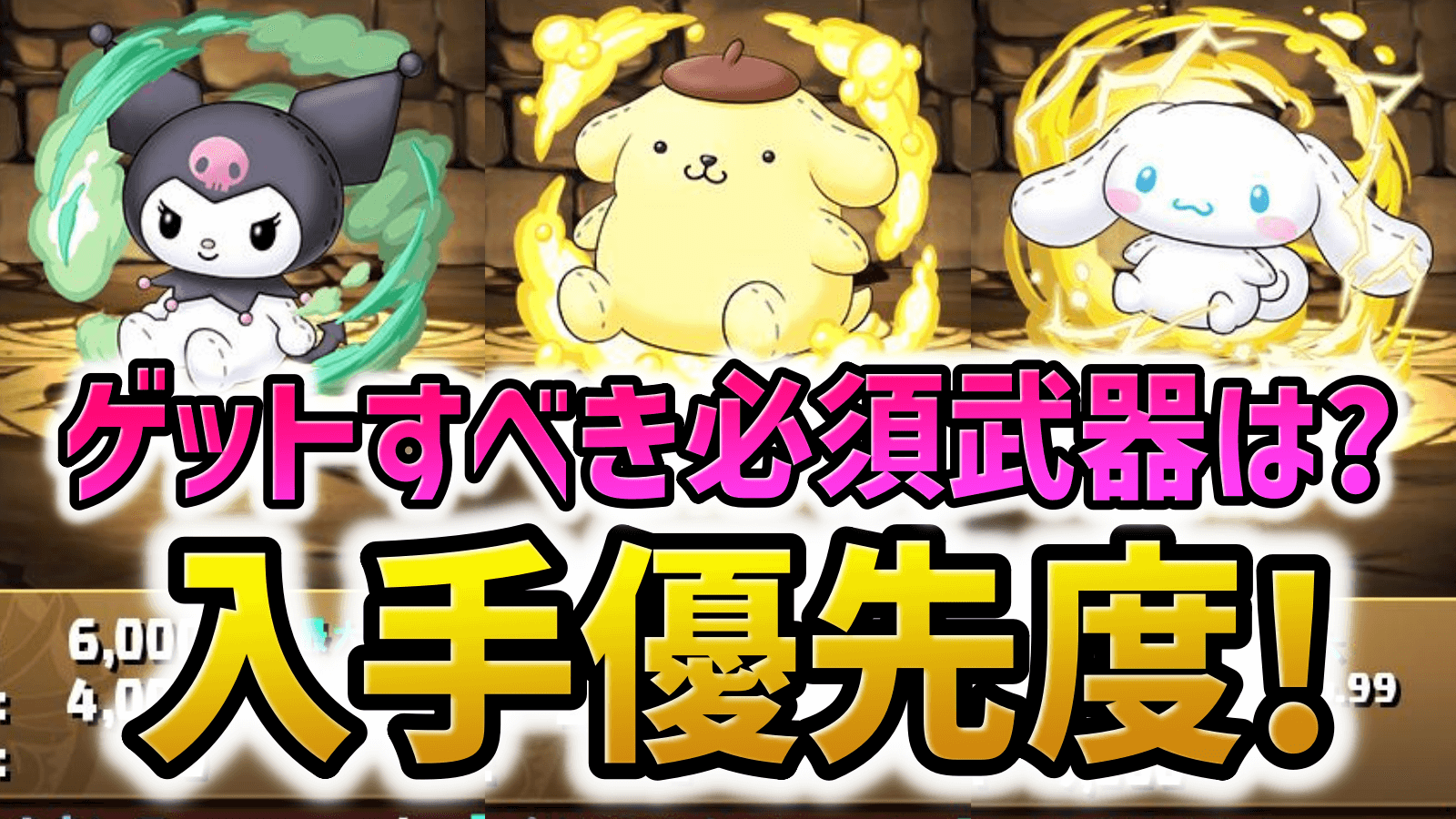 【パズドラ】サンリオコラボ新武器ゲットの優先度を紹介!!