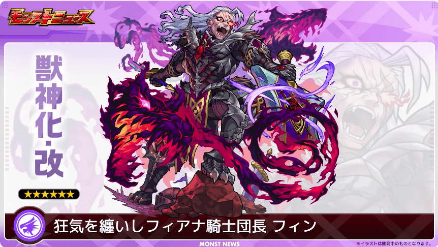 45フィンが獣神化・改