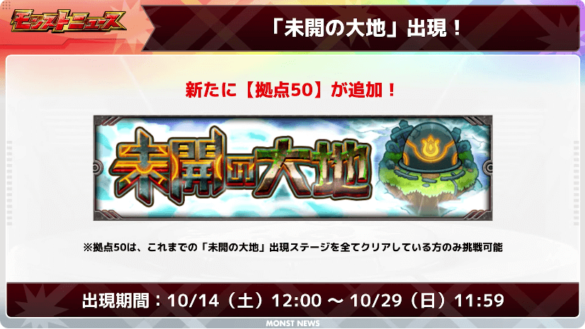 ４５未開の大地に拠点50が登場