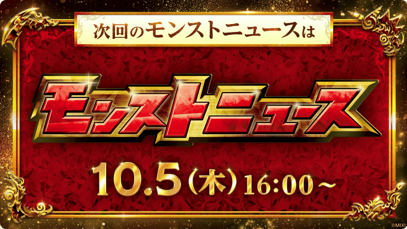 45次回のモンストニュースは今週木曜16時より