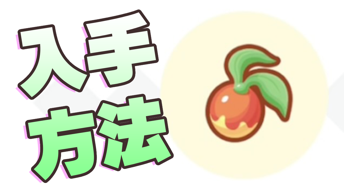 【ポケモンスリープ】ヒメリのみ入手方法・拾ってくるポケモン一覧【ポケスリ】