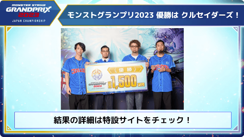 ４８モンストグランプリ2023 優勝チーム