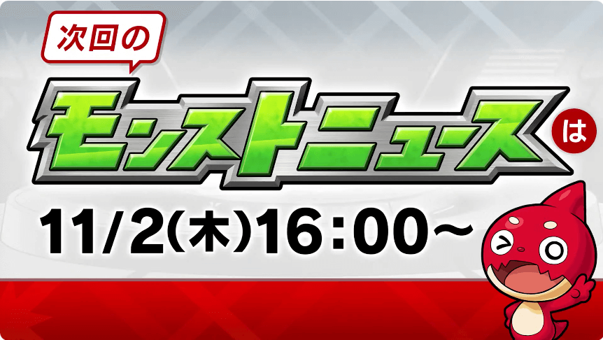 49次回のモンストニュースは木曜16時より