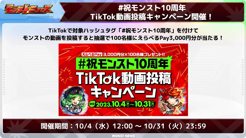 ５０#祝モンスト10周年 TikTok動画投稿キャンペーン