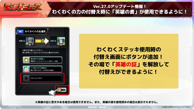 ５２わくわくの付け替え時に「英雄の書」が使える