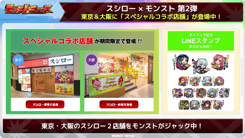 ５３スペシャルコラボ店舗が登場中