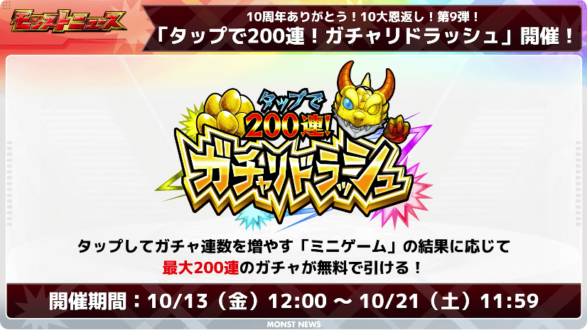 54タップで200連!ガチャリドラッシュ開催!