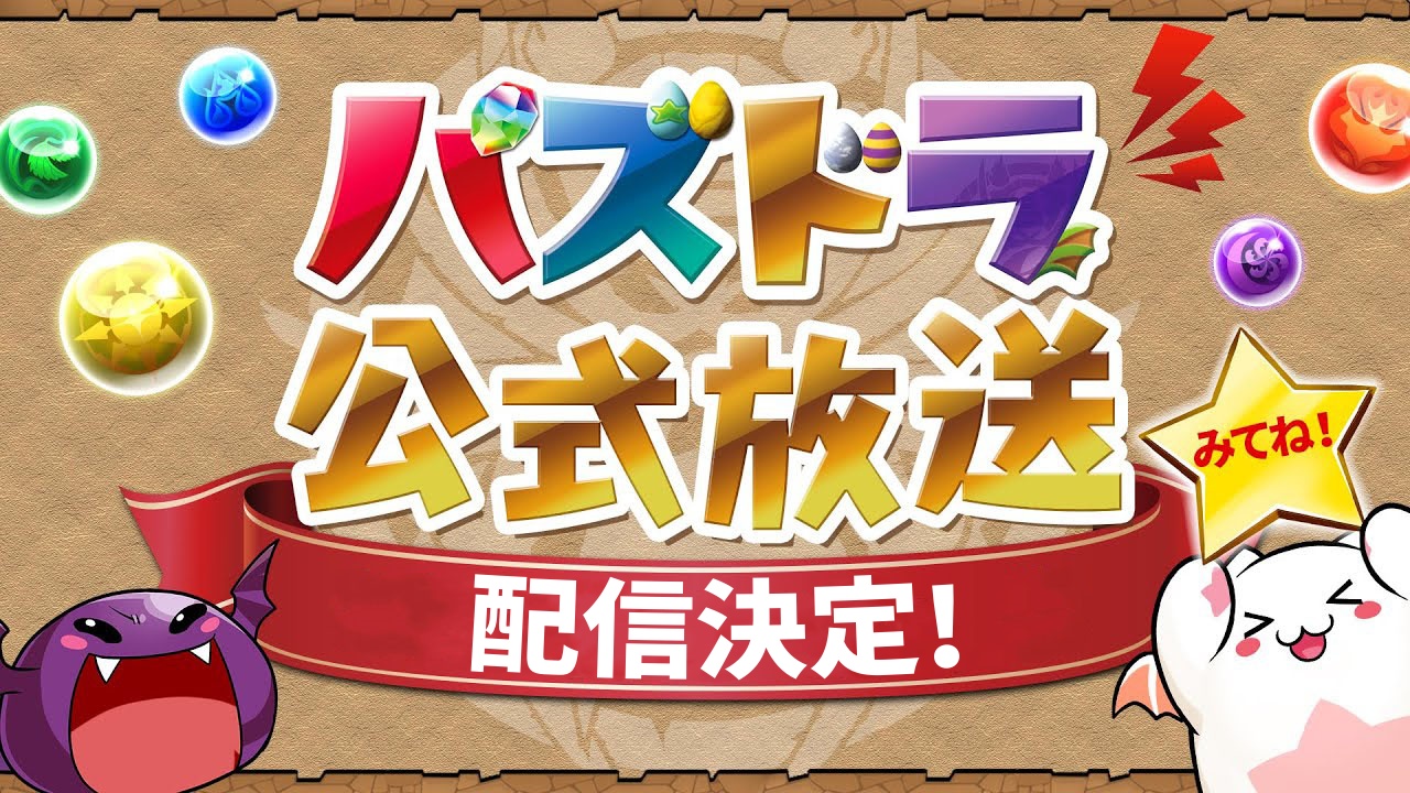 【パズドラ】公式放送の配信が決定！新コラボや大感謝祭の情報に期待大!!