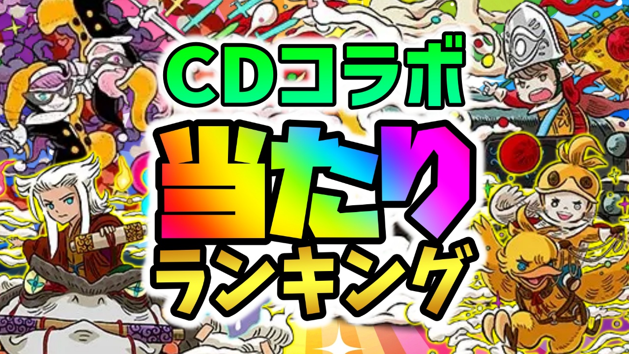 【パズドラ】CDコラボ当たりランキング！『絶対引くべきキャラ』はコイツです!!