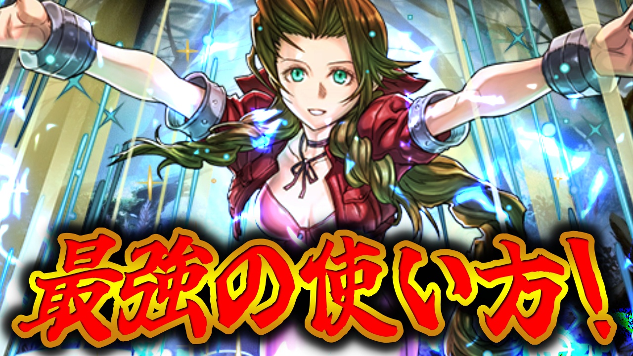 【パズドラ】一番の大当たりに昇格!?『エアリス』最強の使い方が判明！