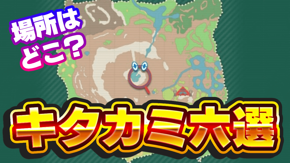 【ポケモンSV】キタカミの里そらをとぶ場所の増やし方・キタカミ六選の場所一覧【スカーレットバイオレット】