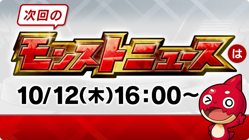 60次回のモンストニュースは木曜16時より