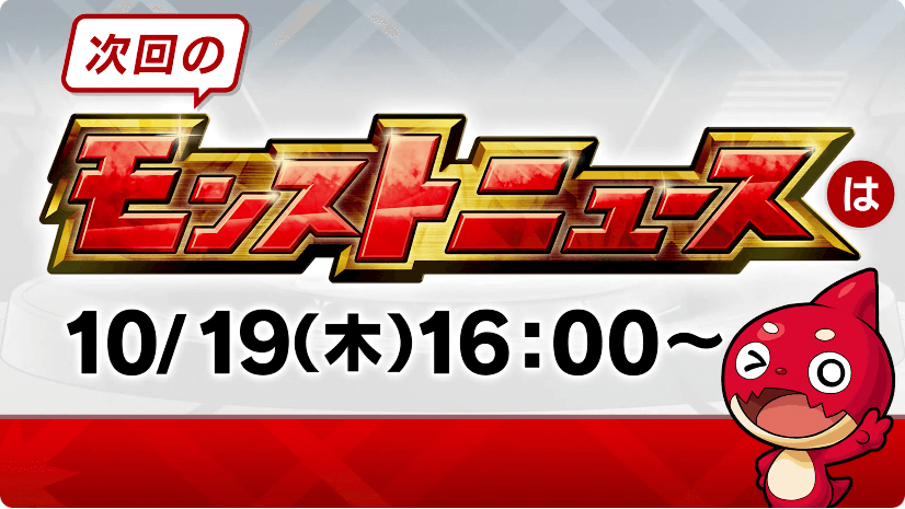 64次回のモンストニュースは木曜16時より