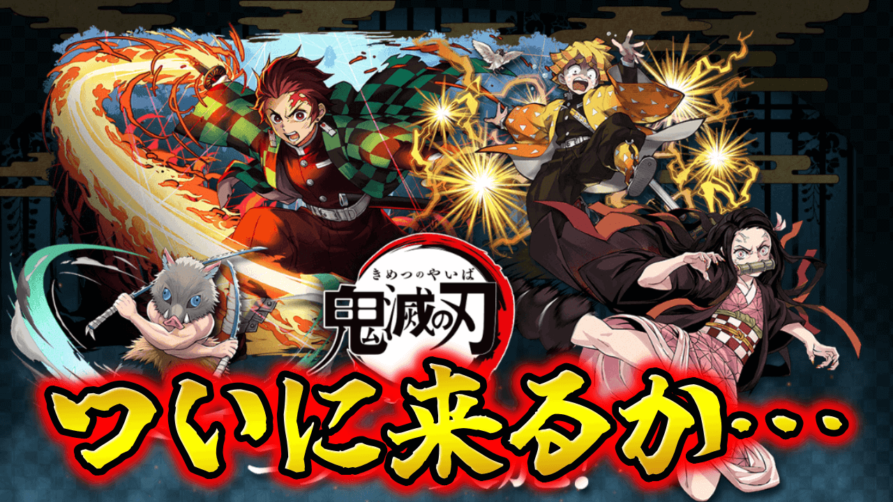 【パズドラ】公式放送で『鬼滅の刃コラボ』が発表!?あのキャラたちにも強化が入る？