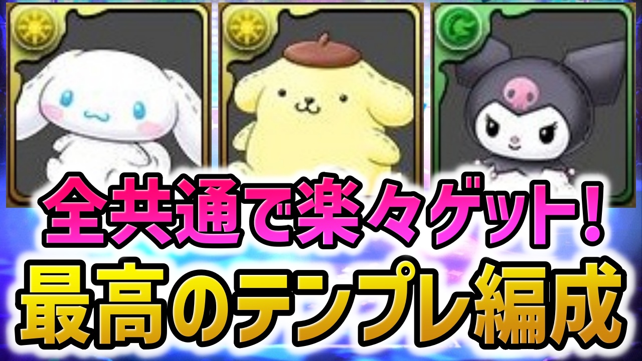 【パズドラ】サンリオコロシアム全武器共通テンプレ編成！ぶっ壊れ武器を楽々ゲット！